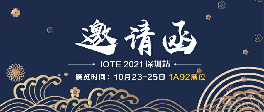 开云手机·官方端网站-开云online(中国)诚邀您参加10月23-25日深圳物联网展会